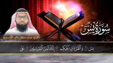 مقام الجهاركاه | سورة يسين | القاري محمد منظور عالم القاسمي امام دبئي عرب امارات | Surah Yasin