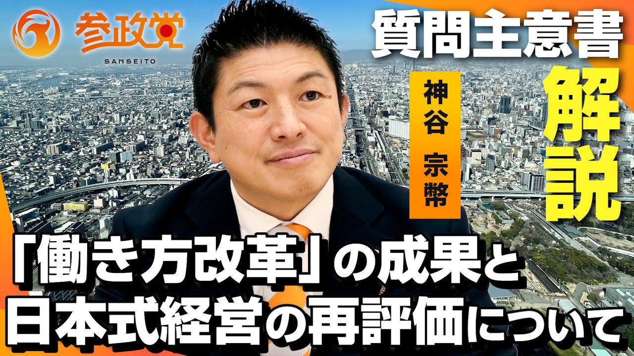 「働き方改革」の成果と日本式経営の再評価に関する質問主意書【質問主意書 解説】神谷宗幣