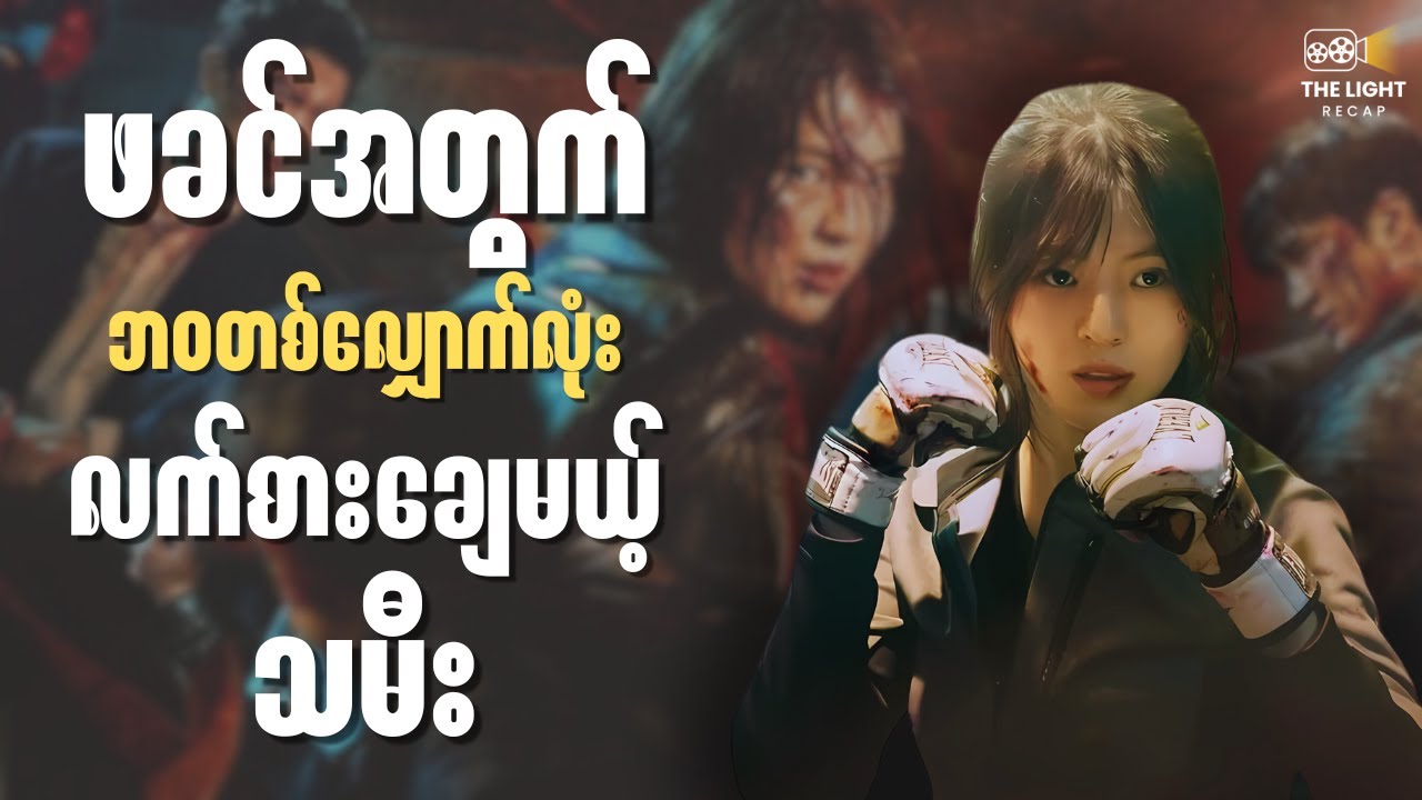 ဖခင်အတွက် လက်စားချေမယ့် သမီး || The LIGHT Recap  #thelightrecap #movie #recap #kdrama