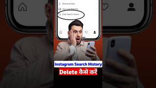 Instagram search history delete kase kare | How to delete Instagram search history | History Delete