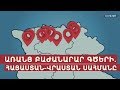 Առանց բաժանարար գծերի․ Հայաստան-Վրաստան սահմանը