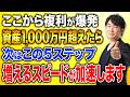 資産1000万円を超えると何が変わるのか？ここから“お金が勝手に増え始める人”の共通点を解説！