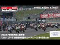2022 FIM世界耐久選手権 "コカ・コーラ"鈴鹿8時間耐久ロードレース 第43回大会　８月５日（金）