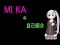 MIKAの自己紹介
