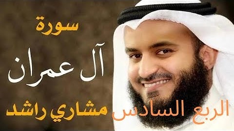 الربع السادس من سورة ال عمران . (كل الطعام كان حل لبني إسرائيل). بصوت الشيخ مشاري العفاسي مكرر للحفظ