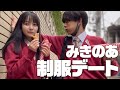 お久しぶりのみきおくんと原宿で制服デート