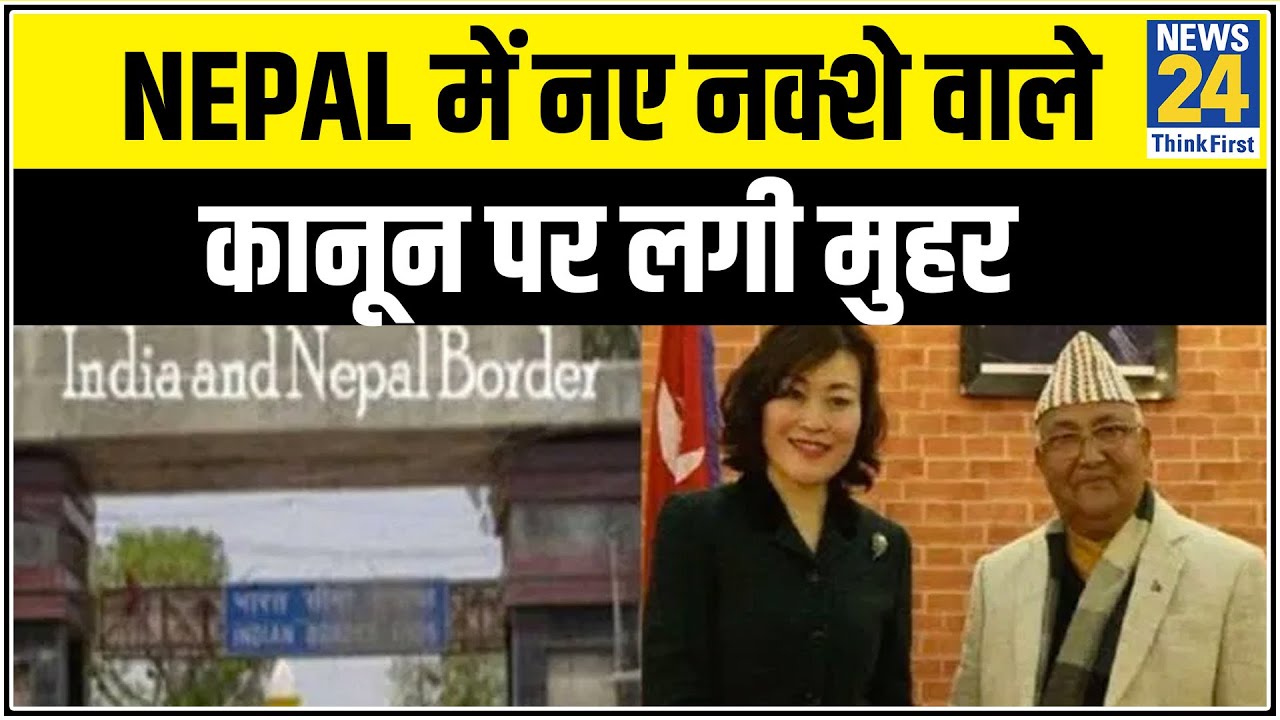 Nepal में नए नक्शे वाले कानून पर लगी मुहर, Nepal के राष्ट्रपति ने मैप को दी मंजूरी || News24