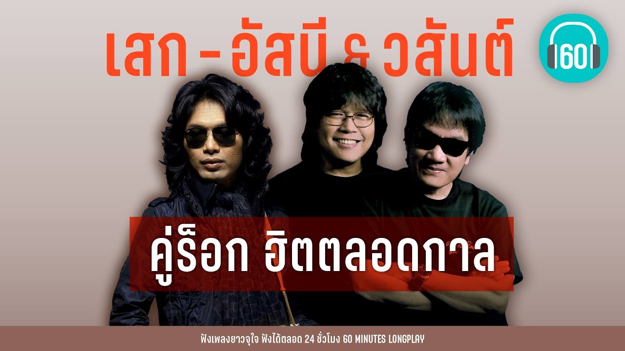คู่ร็อค ฮิตตลอดกาล เสก - อัสนี&วสันต์ [ลงเอย,ฝนตกที่หน้าต่าง,ซมซาน]【LONGPLAY】