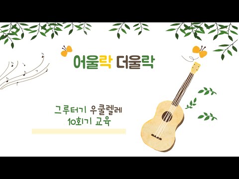 어울락 더울락  허윤 선생님과 함께하는 우쿨렐레 10번째