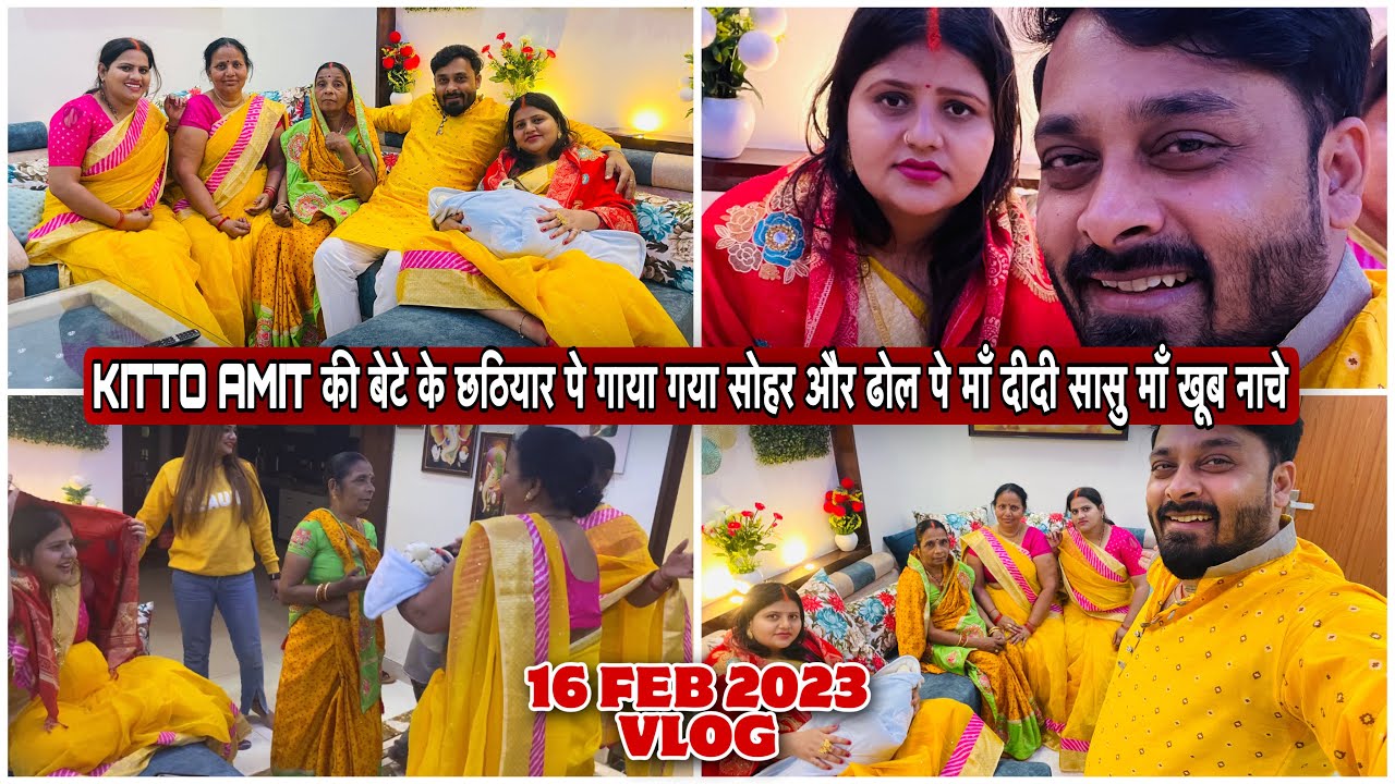 KITTO AMIT की बेटे के छठियार पे गाया गया सोहर और ढोल पे माँ दीदी सासु माँ खूब नाचे|VLOG-1249|AMIT