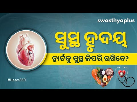 ହାର୍ଟକୁ ସୁସ୍ଥ କେମିତି ରଖିବେ? | How to keep your Heart Healthy? in Odia | ସୁସ୍ଥ ହୃଦୟ | Heart 360