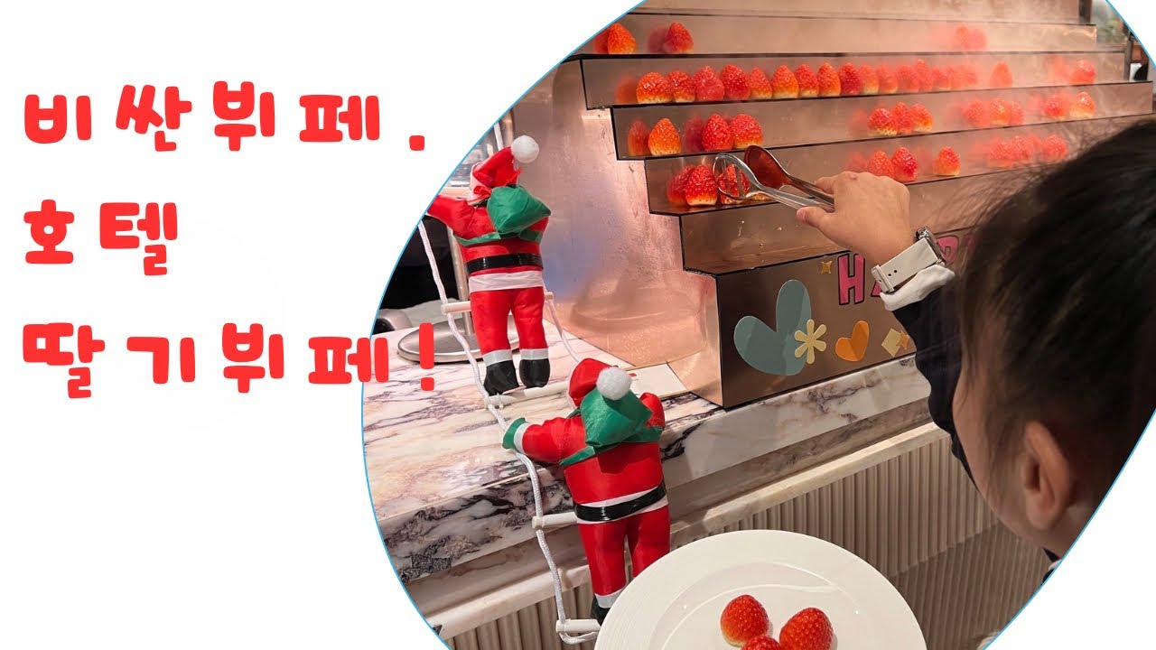 1월1일. 떡국말고 딸기뷔페로 새해시작! 비싼딸기뷔페 얼마나먹을런지…😆