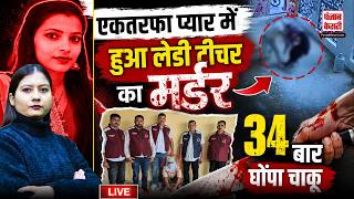 Faridabad School Teacher Murder Case: सनकी आशिक की करतूत,34 बार लेडी टीचर को घोंपा चा\कू