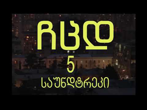 ჩემი ცოლის დაქალების 5 საუნდტრეკი - ზურა ჯავახია