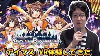 PS VR『アイドルマスター シンデレラガールズ ビューイングレボリューション』をターザン馬場園が体験してきた
