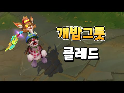 사료 그릇을 쓴 클레드 (Kibble <strong>Head</strong> Kled <strong>Skin</strong> Preview)