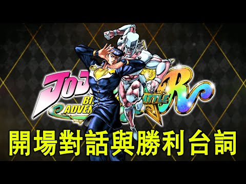 【JOJO 的奇妙冒險：群星之戰R】特殊開場對話與勝利台詞集 | 東方仗助 (CV:小野友樹)(繁體中文)