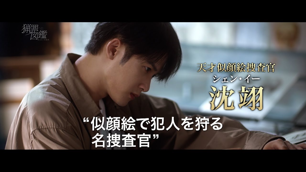 タンジェンツージンシージャー共演『猟罪図鑑~見えない肖像画~』 YouTube