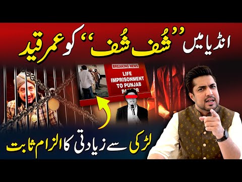 Shuff Shuff Sentenced to Life in India | Rape Charges Proven | Iqrar ul Hassan Exposes the Truth