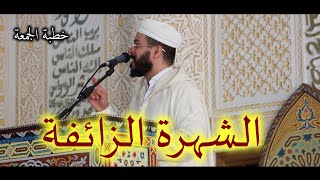 مواقع التواصل الى اين خطبة الجمعة للشيخ هشام الهراز