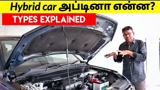 What is Hybrid cars? Types explained in tamil | Difference between Hybrid and EV ? | Birlas Parvai