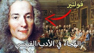 قصة فولتير مع أحد النقاد، أشهر هجاء في تاريخ الأدب الفرنسي