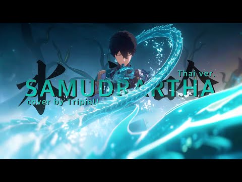 【Thai ver.】Samudrartha (水龙吟) - Honkai: Star Rail | TripleU [uw]