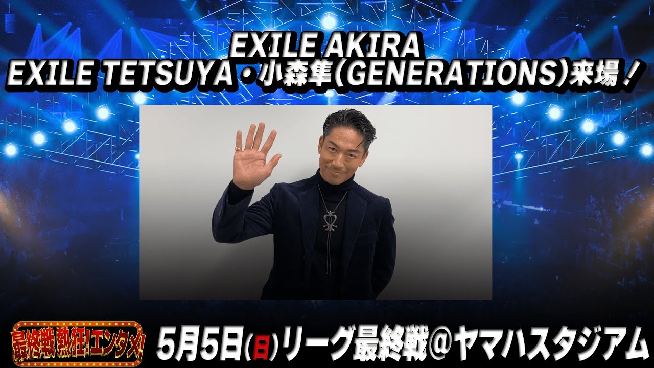EXILE AKIRAさんより】5月5日(日祝) リーグ最終戦に EXILE AKIRA