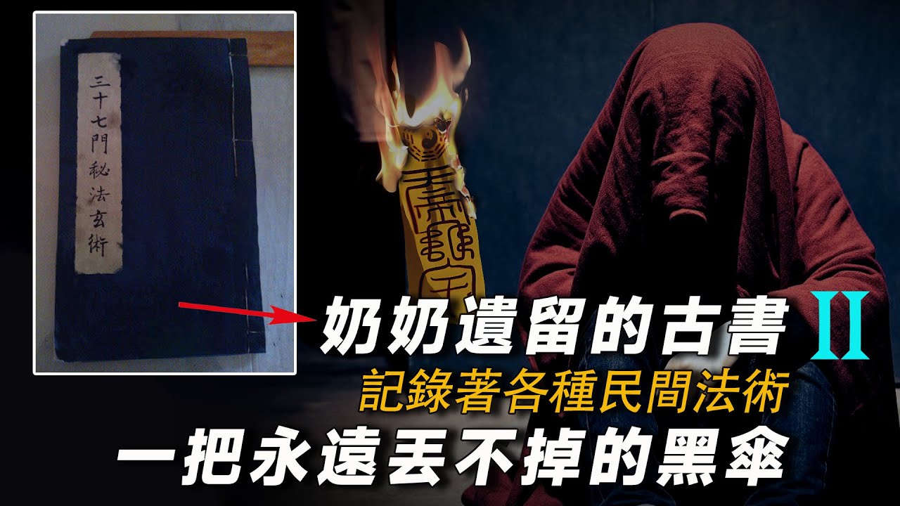 奶奶遺留的古書（二）記錄各種民間法術 一把永遠丟不掉的傘