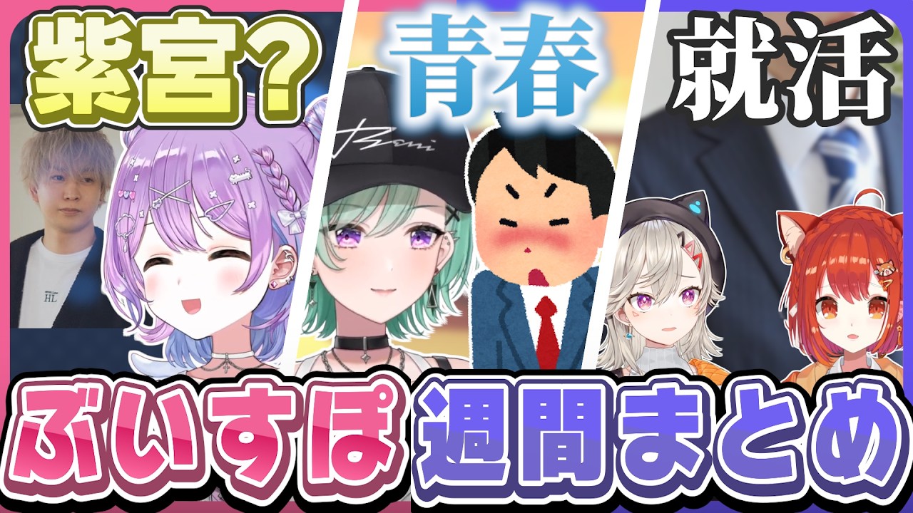 【全8話】ぶいすぽ週間見どころまとめ [09/26～10/02]【ぶいすぽ/切り抜き】MT免許の路上教習で恥ずかしい思いをしたみみたや、紫宮の真似をしようとするも胡蝶しのぶになってしまうヘンディー
