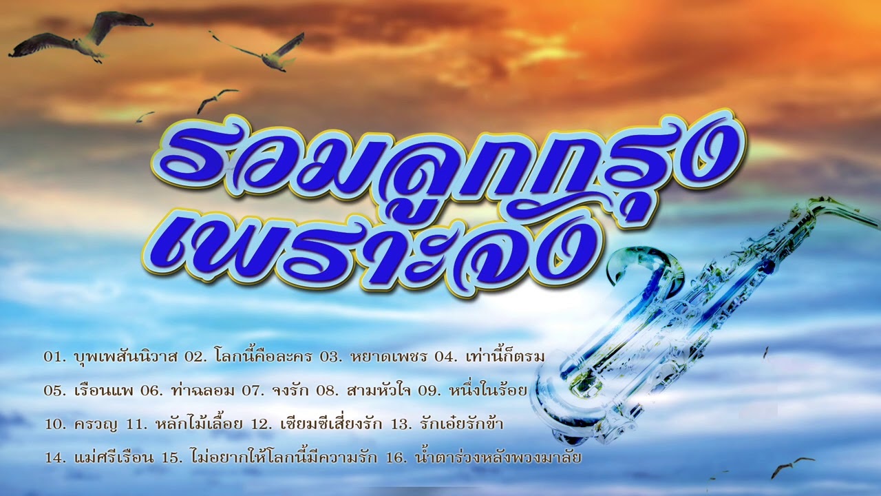 รวมลูกกรุงเพราะจัง