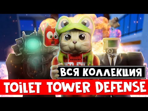 Обзор Юнитов В Туалетном Тдс Роблокс | Toilet Tower Defense Roblox | Тест: Анкамонки И Рарки