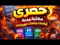 تجمعيه ايقاعات وخامات ضخمه من اول ما بدعو المهرجانات لحد 2026