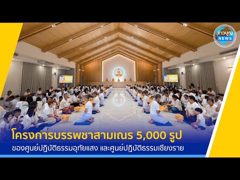 บรรยากาศกิจกรรมในโครงการบรรพชาสามเณร 5000 รูป ฟื้นฟูพระพุทธศาสนาทั่วไทย ประจำปีพุทธศักราช 256