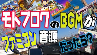 モトブログのBGMがファミコン音源だったら？【夫婦ツーリング】