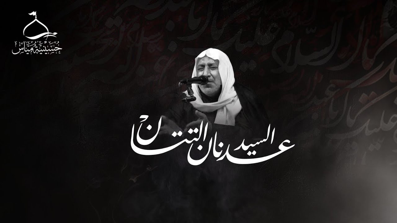 مباشر : شهادة الإمام موسى الكاظم عليه السلام  - السيد عدنان التتان - 25 شهر رجب  1447هـ