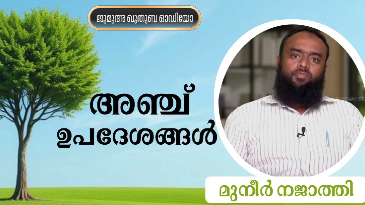 അഞ്ച് ഉപദേശങ്ങൾ | മുനീർ നജാത്തി | Muneer Najathi