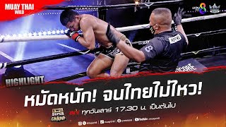 หมัดหนัก! จนไทยไม่ไหว! | มวยช่อง 8