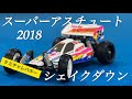 レビュー】タミヤ スーパーアスチュート2018 タミチャレバギーに向けて