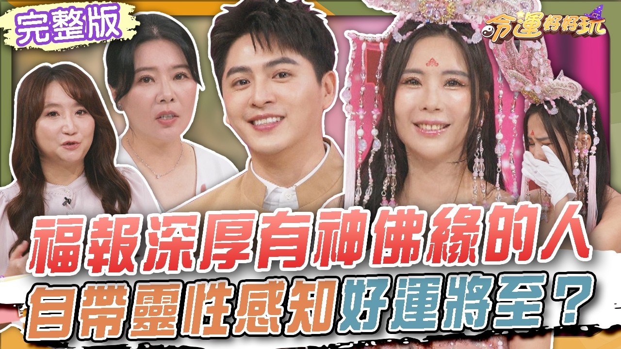 【命運好好玩】福報深厚「有神佛緣」的人✨自帶靈性感知好運將至？最帥乩身曝天命人生！最美禮生救母發願現場淚崩 20260811（黃新皓、甄馨）