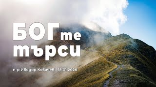 Бог те търси | п-р Иводор Ковачев | 18.01.2026