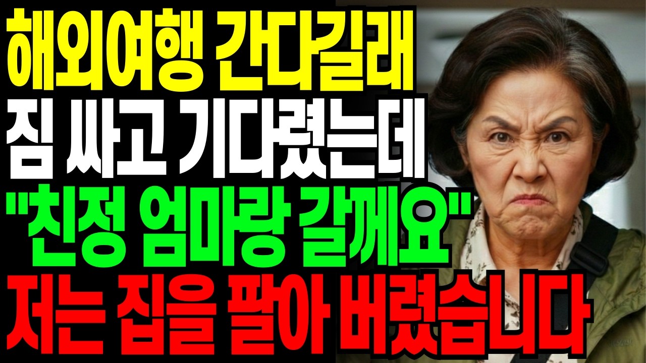 어머니는 무릎 아프시잖아요 며느리의 해회여행에서 빠지라는 말에 시어머니가 한 선택 [노후사연] [사연 오디오]
