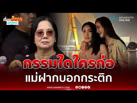 แม่ของแตงโมฝากถึง กระติก สั้นๆแต่เจ็บกรรมใดใครก่อ | เรื่องร้อนอมรินทร์