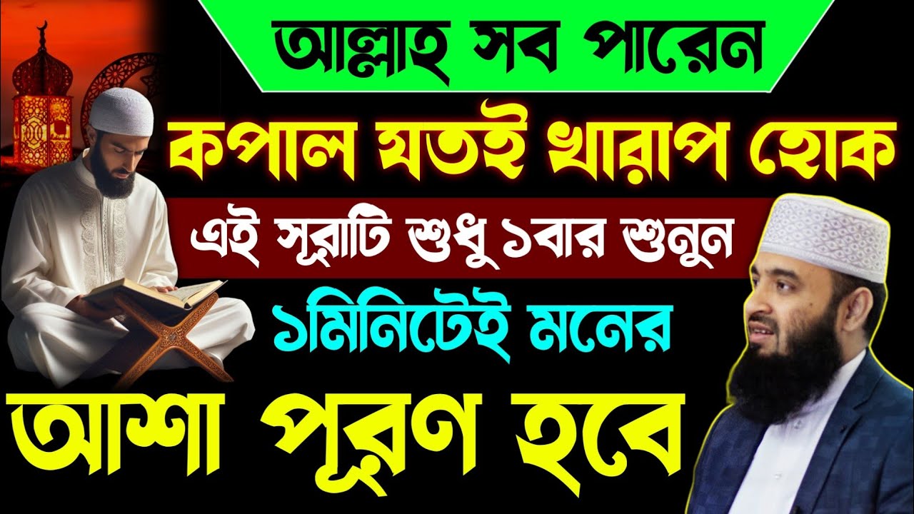 আল্লাহ সব পারেন এই সূরাটি শুধু ১বার শুনুন🔥১মিনিটেই আশা পূরণ হবে💥quran recitation