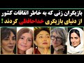 بازیگران زن سینما خداحافظی بازیگران زن از دنیای بازیگری به نشانه اعتراض 