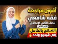أقوى مراجعة فقه شافعي للصف الثاني الإعدادي الأزهري 2026 الترم الثاني المنهج كاملا في فيديو واحد