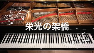 栄光の架橋// The Bridge of Glory / J-POP “Eikou-no-KakeHashi” by Yuzu
