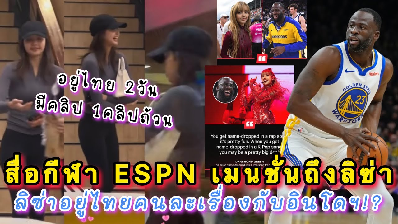 สื่อกีฬาระดับโลก ESPN เมนชั่นถึงลิซ่าเพราะเพลง Me and My ลิซ่าอยู่ไทยคนละเรื่องกับอินโดฯเลย!?