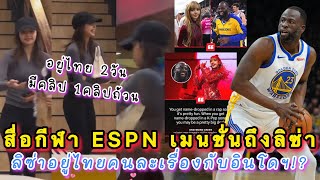 สื่อกีฬาระดับโลก ESPN เมนชั่นถึงลิซ่าเพราะเพลง Me and My ลิซ่าอยู่ไทยคนละเรื่องกับอินโดฯเลย!?