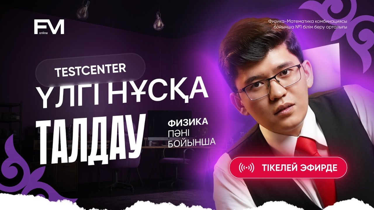 НАУРЫЗ ҰБТ-2025 | ФИЗИКА ТЕСТЦЕНТР ҮЛГІ НҰСҚА ТАЛДАУ